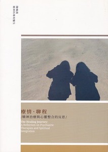 療情．聊程：精神治療與心靈整合的反思 封面