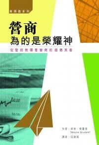 營商為的是榮耀神（簡體字） 封面