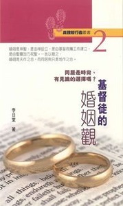 真理毅行者叢書2 ：基督徒的婚姻觀 封面