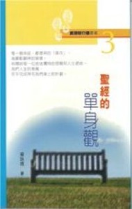 聖經的單身觀 封面