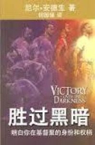 勝過黑暗（簡體字） 封面