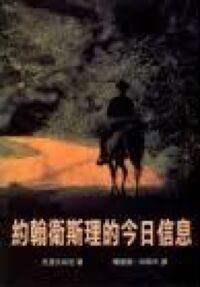 約翰衛斯理的今日信息 封面