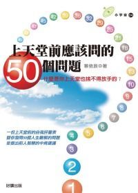 上天堂前應該問的50個問題 封面