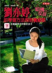劉亦婷的學習方法和培養細節（下） 封面