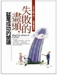 失敗的盡頭，就是成功的開頭 封面