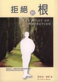 拒絕的根 封面