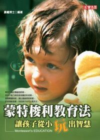 蒙特梭利教育法 封面