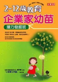 ２－１２歲教育企業家幼苗：潛力發掘班 封面
