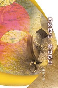 塞外跫音 封面