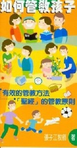 如何管教孩子 封面