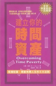 建立你的時間資產 封面
