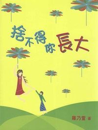 捨不得你長大 封面