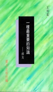 一樣最重要的知識：擇友 封面