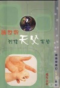 論世界：我信天父掌管（七籃子系列—5） 封面