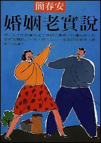 婚姻老實說 封面