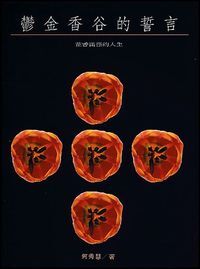 鬱金香谷的誓言：花香滿徑的人生 封面