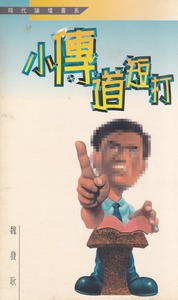 小傳道短打 封面
