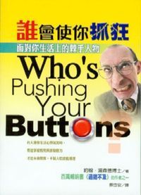 誰會使你抓狂:面對你生活上的棘手人物 封面