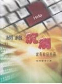 網絡沉溺：家長救兒手冊 封面