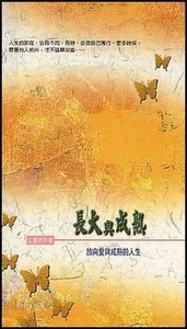 長大與成熟：旅向愛與成熟的人生 封面