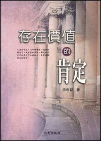 存在價值的肯定 封面