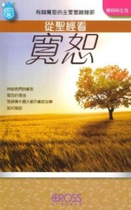 高示聖經圖表冊：從聖經看寬恕 封面