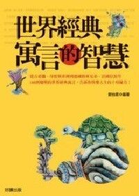 世界經典寓言的智慧 封面
