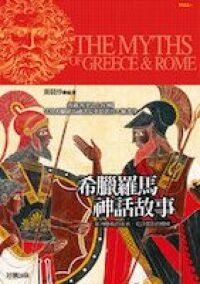 希臘羅馬神話故事 封面