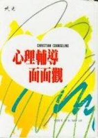 心理輔導面面觀（平裝） 封面