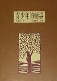 青少年的輔導 封面