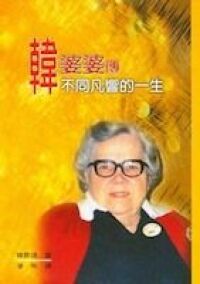 韓婆婆傳：不同凡響的一生 封面