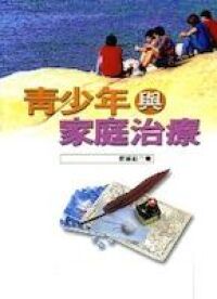 青少年與家庭治療 封面