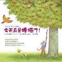 今天真是棒極了! 封面