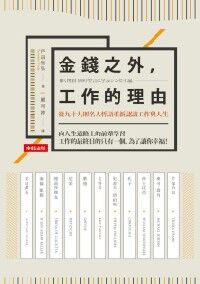 金錢之外，工作的理由：從九十九則名人哲語重新認識工作與人生 封面