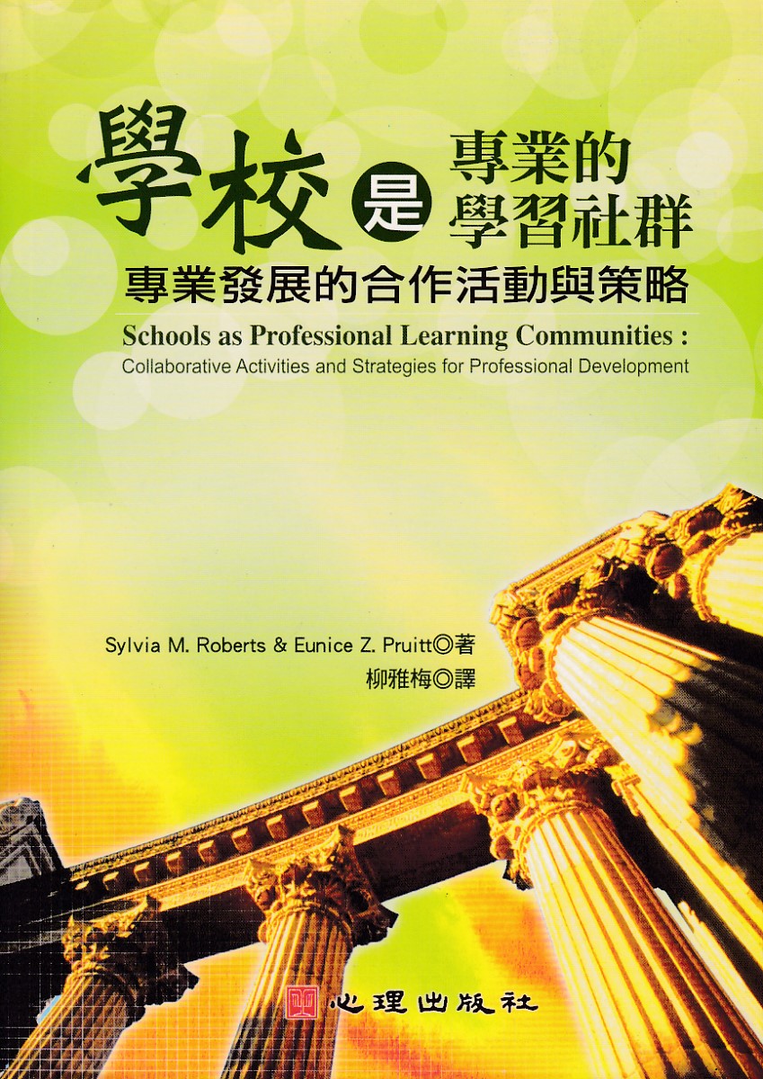 學校是專業的學習社群：專業發展的合作活動與策略 封面