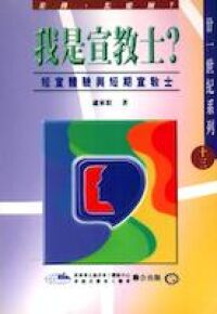 我是宣教士？短宣體驗與短期宣教士 封面