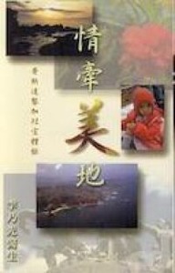 情牽美地：哥斯達黎加短宣體驗 封面