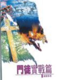 門徒實戰篇 封面