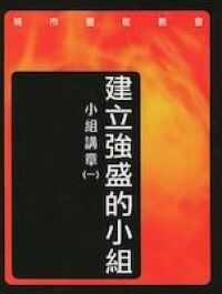 建立強盛的小組：小組講章（一） 封面