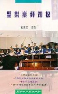 聖樂崇拜初探 封面