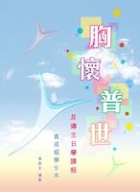 胸懷普世：青成級差傳主日學教師本 封面