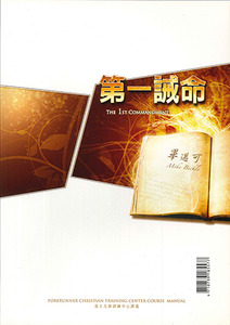 第一誡命：慕主先鋒訓練中心講義 封面
