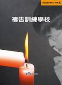 MTS4：禱告訓練學校 封面