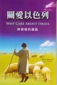 關愛以色列 封面