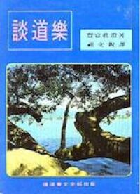 談道樂：個人佈道手冊 封面