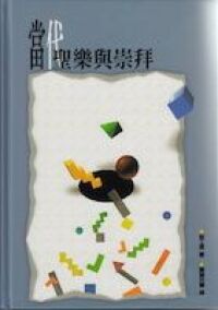 當代聖樂與崇拜（精裝） 封面