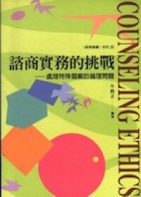 諮商實務的挑戰：處理特殊個案的倫理問 封面