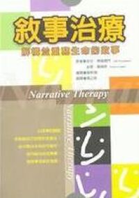 敘事治療：解構並重寫生命的故事 封面
