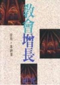 教會增長研究 封面
