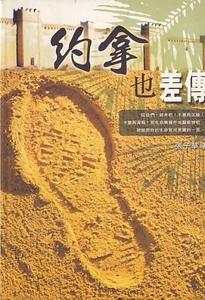 約拿也差傳 封面